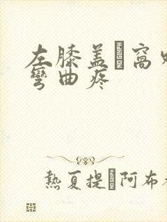 左膝盖腘窝外侧弯曲疼