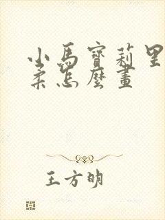 小马宝莉里的柔柔怎么画