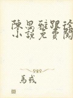 陈思雅跟徐叔的小说免费阅读