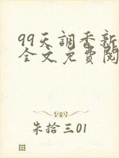 99天调香新娘全文免费阅读笔趣阁