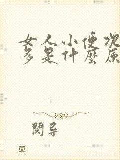 女人小便次数变多是什么原因