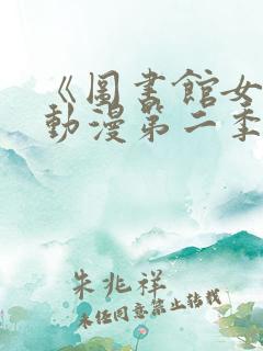 《图书馆女友》动漫第二季