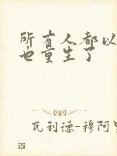 所有人都以为我也重生了