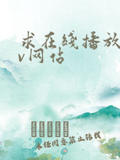 求在线播放的av网站