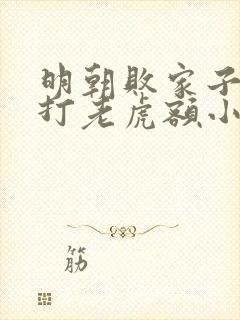 明朝败家子上山打老虎额小说全文免费看