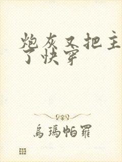 炮灰又把主角攻了快穿