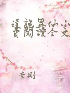 道诡异仙小说免费阅读全文无删减