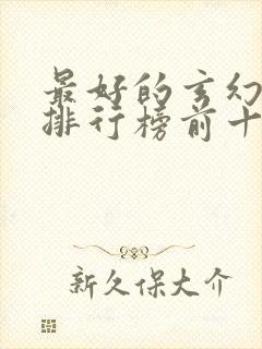 最好的玄幻小说排行榜前十名