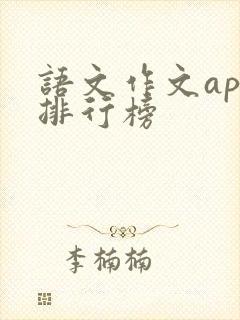 语文作文app排行榜