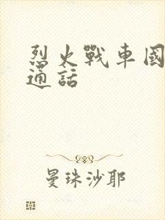 烈火战车国语普通话