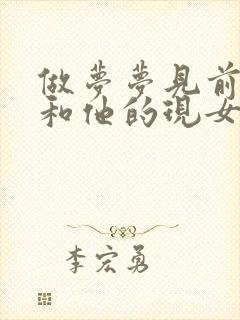 做梦梦见前男友和他的现女友