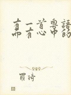 有一首粤语歌里面有心中的她