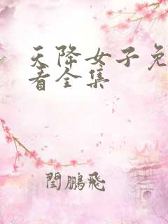 天降女子免费观看全集