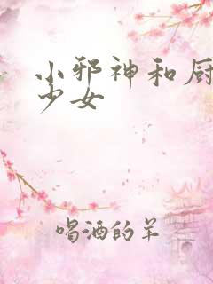 小邪神和厨二病少女