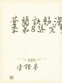 苍兰诀动漫第二季第8集完整版