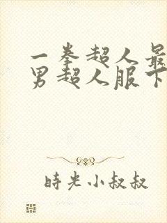 一拳超人最强之男超人服下载