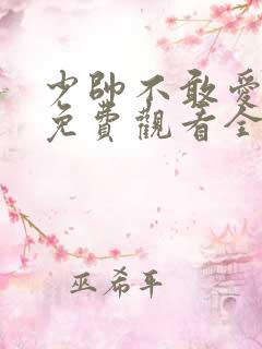 少帅不敢爱短剧免费观看全集