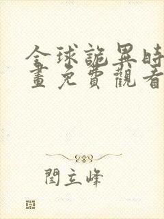 全球诡异时代漫画免费观看的软件