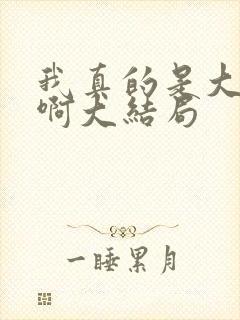 我真的是大反派啊大结局