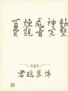 百炼成神动漫免费观看完整版高清