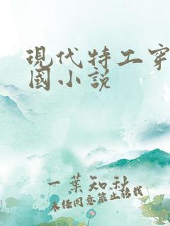 现代特工穿越民国小说