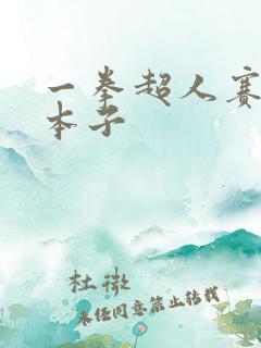 一拳超人赛克斯本子