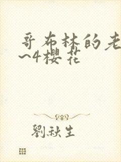 哥布林的老巢1~4樱花