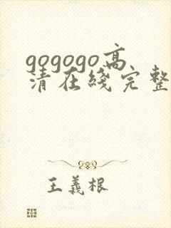 gogogo高清在线完整版一级
