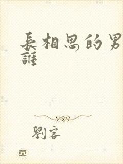 长相思的男主是谁