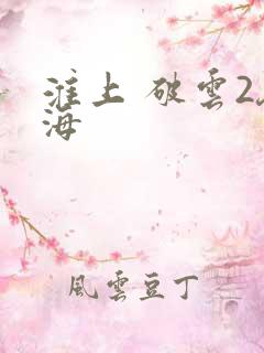 淮上 破云2吞海