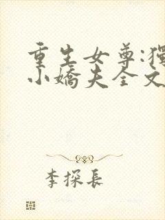 重生女尊:独宠小娇夫全文免费阅读