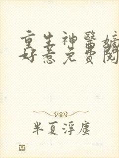 重生神医嫡女不好惹免费阅读