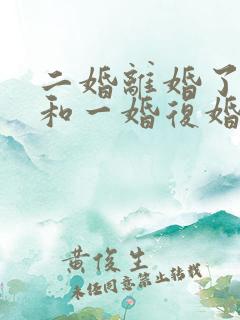 二婚离婚了还能和一婚复婚吗