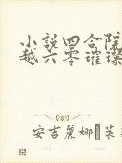 小说四合院:穿越六零璀璨人生