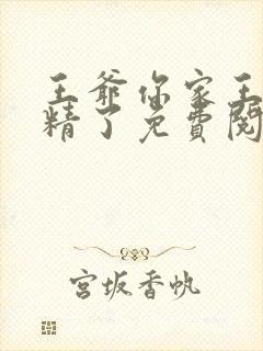 王爷你家王妃成精了免费阅读