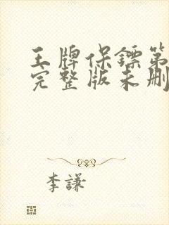 王牌保镖第2季完整版未删减在线免费观看