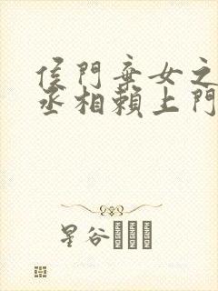 侯门弃女之妖孽丞相赖上门无删减