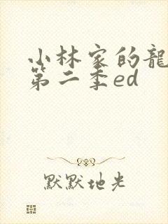小林家的龙女仆第二季ed