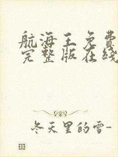 航海王免费观看完整版在线观看