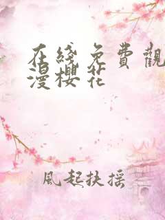 在线免费观看动漫樱花