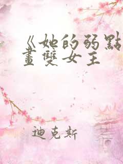 《她的弱点》漫画双女主