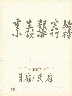 重生类完结小说小说排行榜前十名