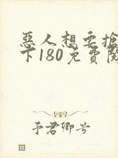 恶人想要抢救一下180免费阅读漫画