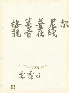 格莱普尼尔动漫观看在线