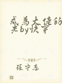 成为大佬的白月光by快穿