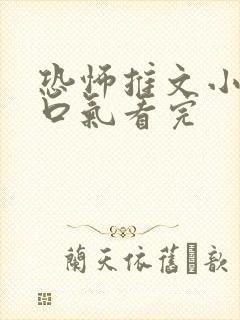 恐怖推文小说一口气看完