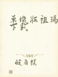 单机版祖玛游戏下载