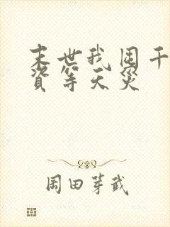 末世我囤千亿物资等天灾