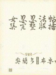 女忍忍法帖5全集完整版播放