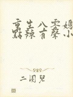 重生八零媳妇有点辣有声小说免费听